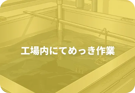 曙工場：めっき作業前工程担当